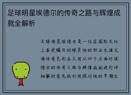 足球明星埃德尔的传奇之路与辉煌成就全解析