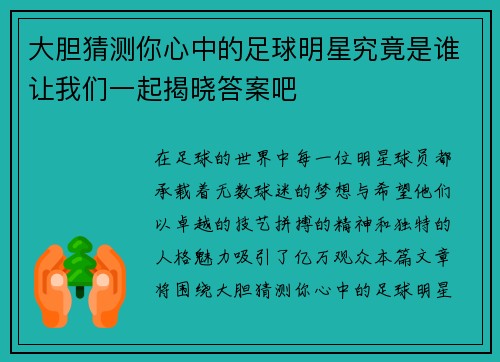 大胆猜测你心中的足球明星究竟是谁让我们一起揭晓答案吧