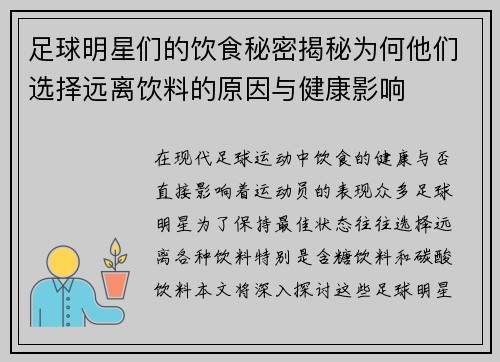 足球明星们的饮食秘密揭秘为何他们选择远离饮料的原因与健康影响