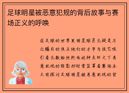 足球明星被恶意犯规的背后故事与赛场正义的呼唤